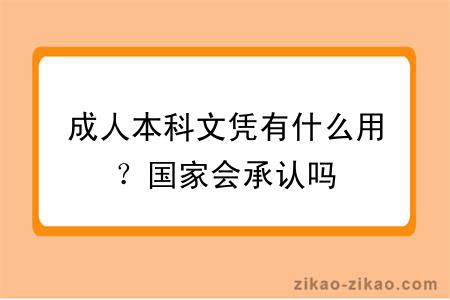 成人本科文凭有什么用？国家会承认吗