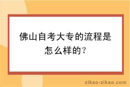 佛山自考大专的流程是怎么样的？