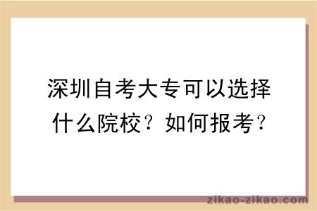 深圳自考大专可以选择什么院校？如何报考？