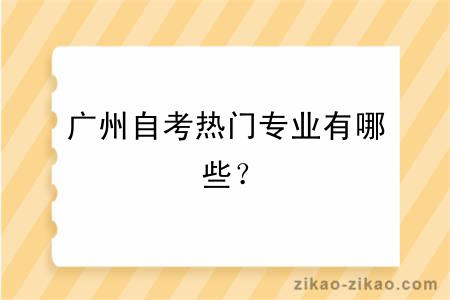 广州自考热门专业有哪些？