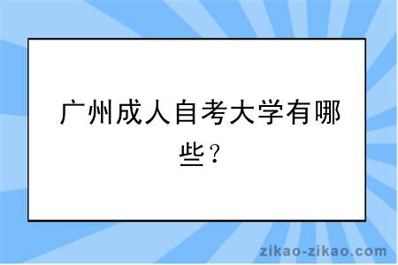 广州成人自考大学有哪些？