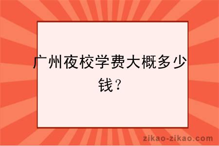 广州夜校学费大概多少钱？