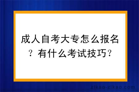 成人自考大专怎么报名？有什么考试技巧？