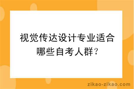 视觉传达设计专业适合哪些自考人群？