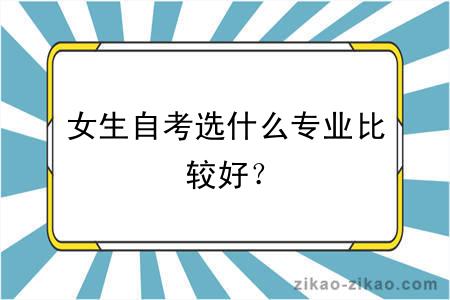 女生自考选什么专业比较好？