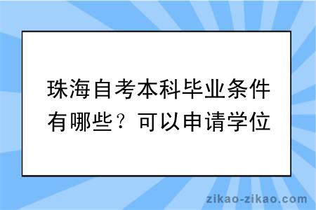 珠海自考本科毕业条件有哪些？可以申请学位吗？