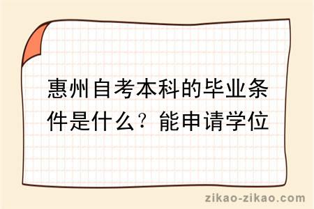 惠州自考本科的毕业条件是什么？能申请学位吗