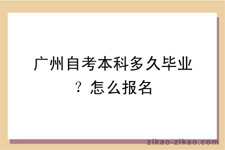 广州自考本科多久毕业？怎么报名