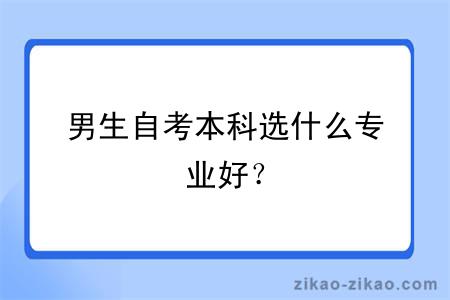 男生自考本科选什么专业好？