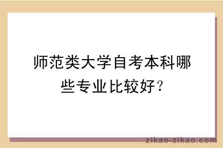 师范类大学自考本科哪些专业比较好？