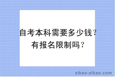 自考本科需要多少钱？有报名限制吗？