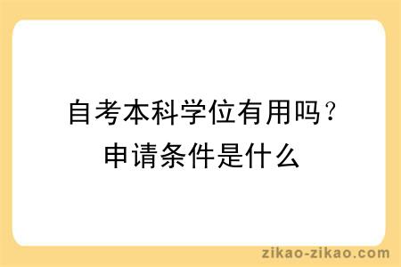 自考本科学位有用吗？申请条件是什么