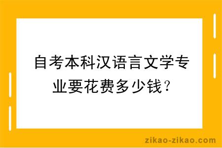 自考本科汉语言文学专业要花费多少钱？