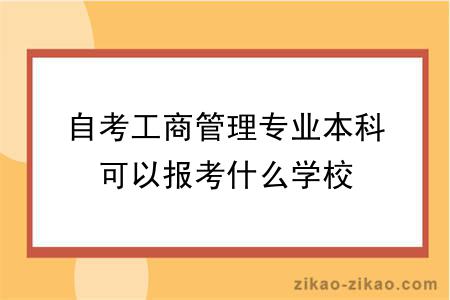 自考工商管理专业本科可以报考什么学校