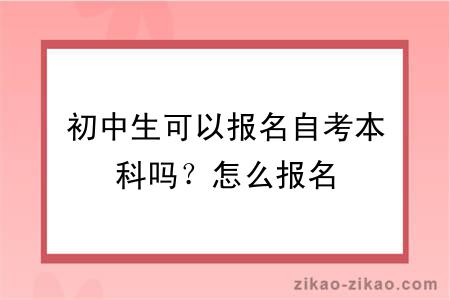 初中生可以报名自考本科吗？怎么报名