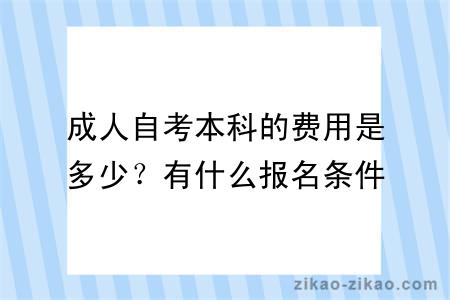 成人自考本科的费用是多少？有什么报名条件吗