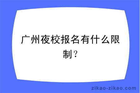 广州夜校报名有什么限制？