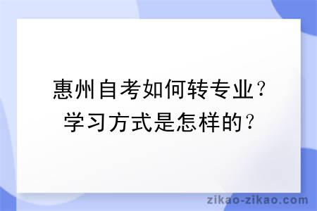 惠州自考如何转专业？学习方式是怎样的？