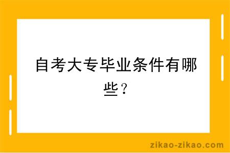 自考大专毕业条件有哪些？