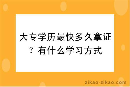 大专学历最快多久拿证？有什么学习方式