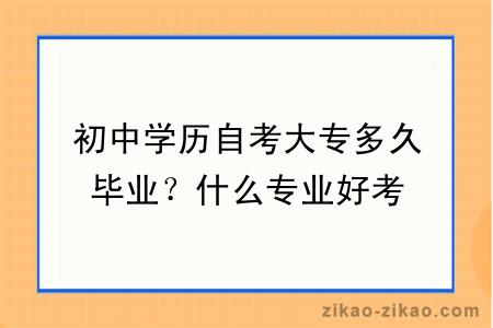 初中学历自考大专多久毕业？什么专业好考