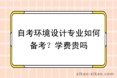 自考环境设计专业如何备考？学费贵吗