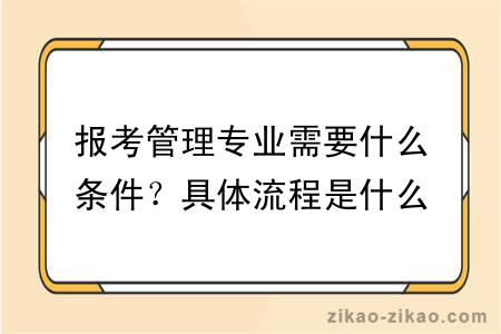 报考管理专业需要什么条件？具体流程是什么