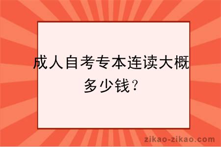 成人自考专本连读大概多少钱？