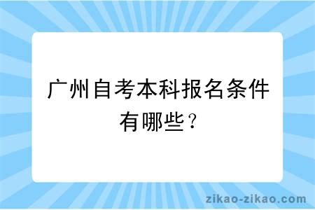 广州自考本科报名条件有哪些？