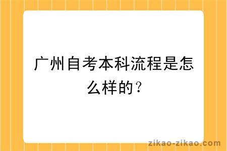 广州自考本科流程是怎么样的？