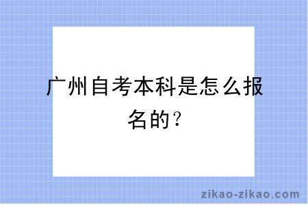 广州自考本科是怎么报名的？