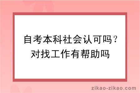 自考本科社会认可吗？对找工作有帮助吗