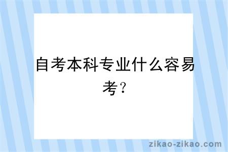 自考本科专业什么容易考？