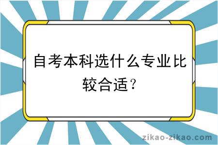 自考本科选什么专业比较合适？