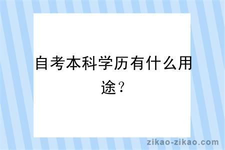 自考本科学历有什么用途？