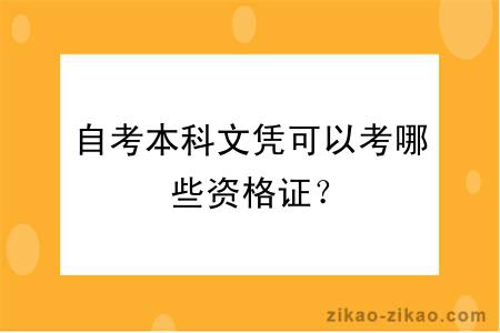 自考本科文凭可以考哪些资格证？