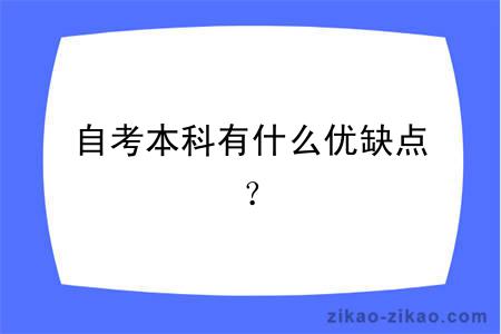 自考本科有什么优缺点？