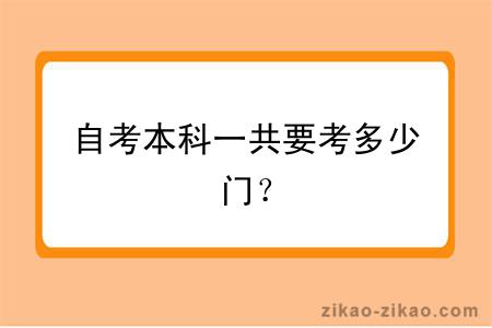 自考本科一共要考多少门？