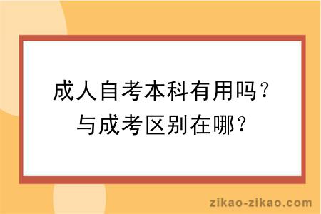 成人自考本科有用吗？与成考区别在哪？