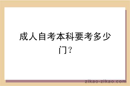 成人自考本科要考多少门？