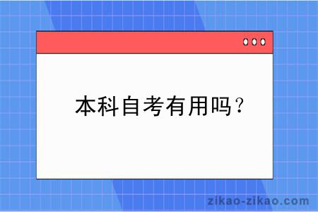 本科自考有用吗？