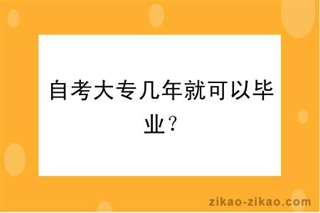 自考大专几年就可以毕业？