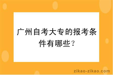 广州自考大专的报考条件有哪些？