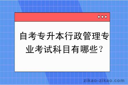 自考专升本行政管理专业考试科目有哪些？