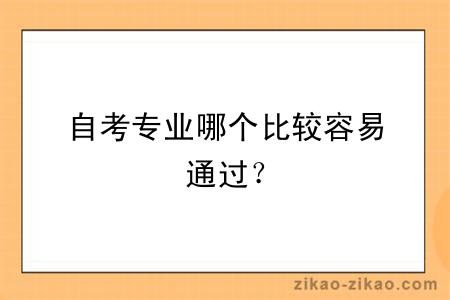 自考专业哪个比较容易通过？