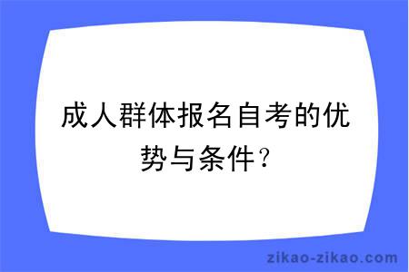 成人群体报名自考的优势与条件？