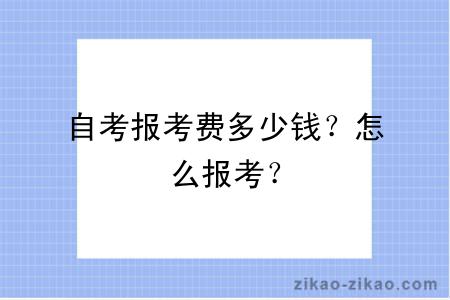 自考报考费多少钱？怎么报考？