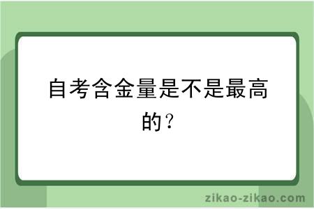 自考含金量是不是最高的？