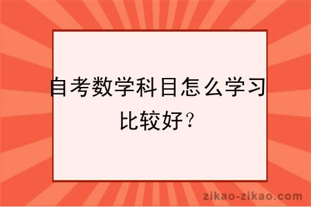 自考数学科目怎么学习比较好？