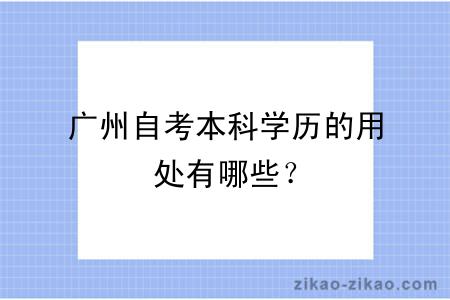 广州自考本科学历的用处有哪些？